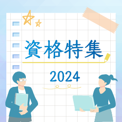 資格特集2024