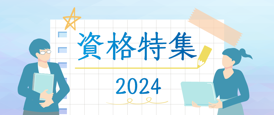 資格特集2024