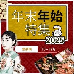 年末年始特集2025