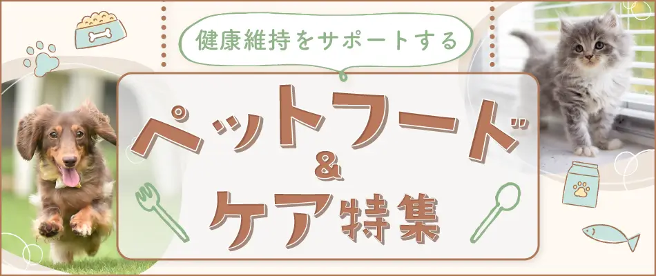 ペットフード＆ケア特集2025