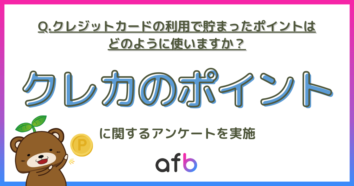 Q.クレジットカードの利用で貯まったポイントはどのように使いますか？クレカのポイントに関するアンケート実施