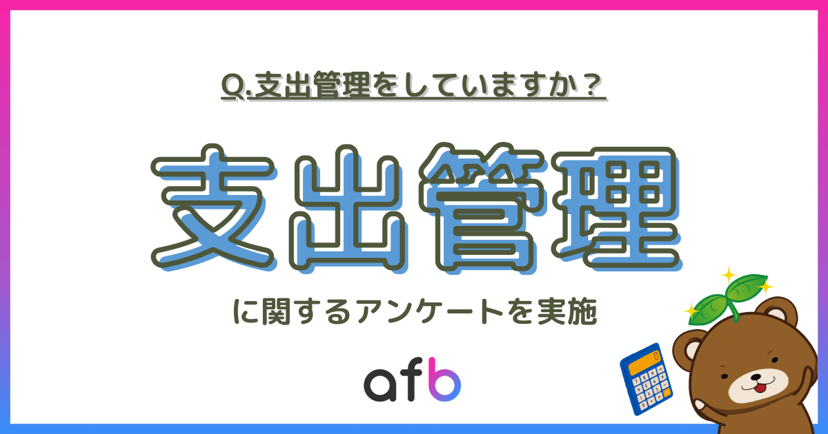 Q.支出管理をしていますか？支出管理に関するアンケートを実施