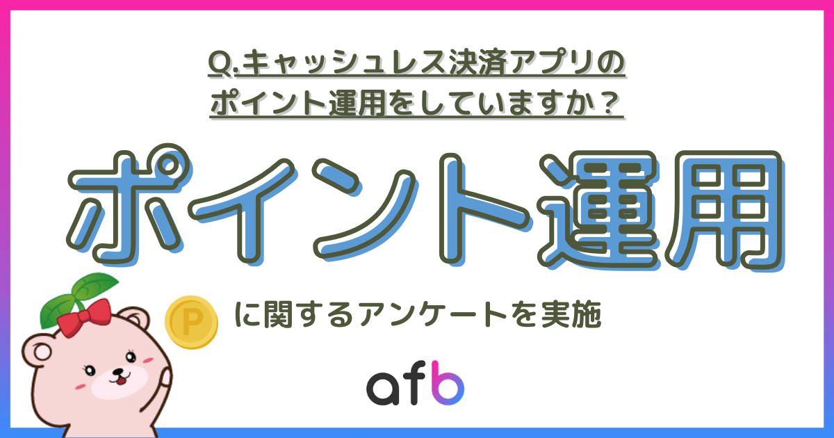 Q.キャッシュレス決済アプリのポイント運用をしていますか？_ポイント運用に関するアンケートを実施