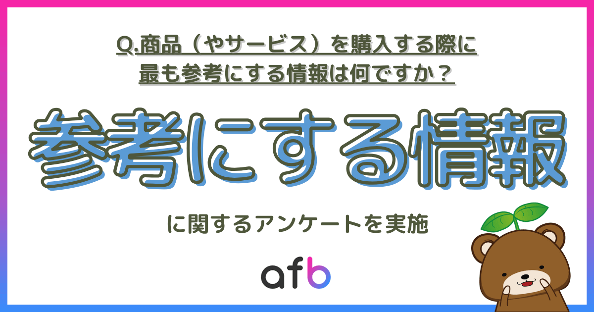 Q.商品（やサービス）を購入する際に最も参考にする情報は何ですか？参考にする情報に関するアンケートを実施