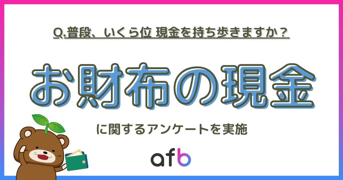 Q.普段、いくら位 現金を持ち歩きますか？お財布の現金に関するアンケートを実施