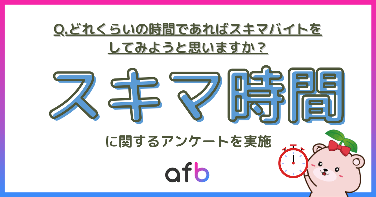 Q.どれくらいの時間であればスキマバイトをしてみようと思いますか？スキマ時間に関するアンケートを実施