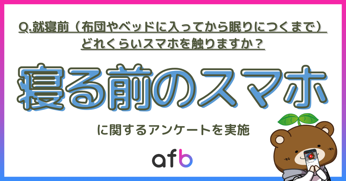 Q.就寝前（布団やベッドに入ってから眠りにつくまで）どれくらいスマホを触りますか？寝る前のスマホに関するアンケートを実施