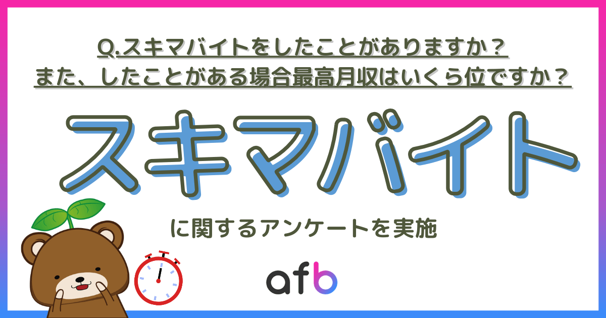 Q.スキマバイトをしたことがありますか？また、したことがある場合最高月収はいくら位ですか？スキマバイトに関するアンケートを実施