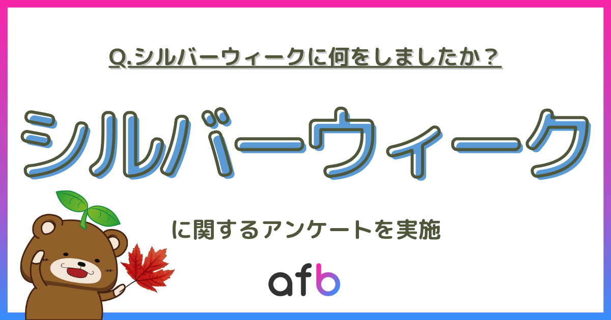 Q.シルバーウィークに何をしましたか？シルバーウィークに関するアンケートを実施