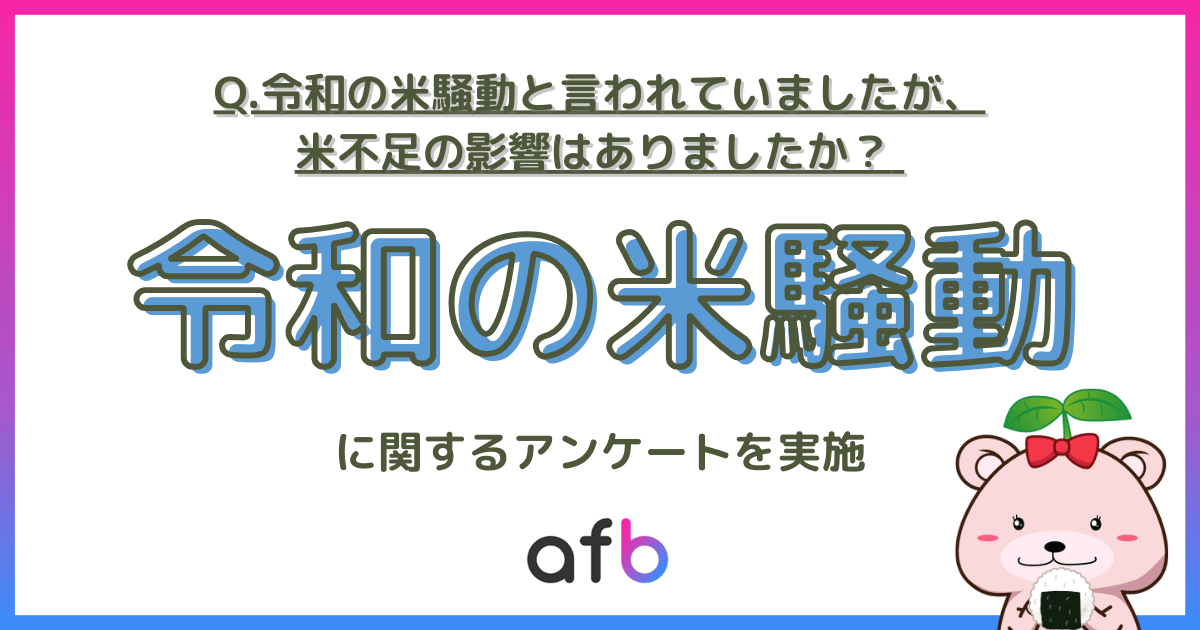 Q.令和の米騒動と言われていましたが、米不足の影響はありましたか？令和の米騒動に関するアンケートを実施