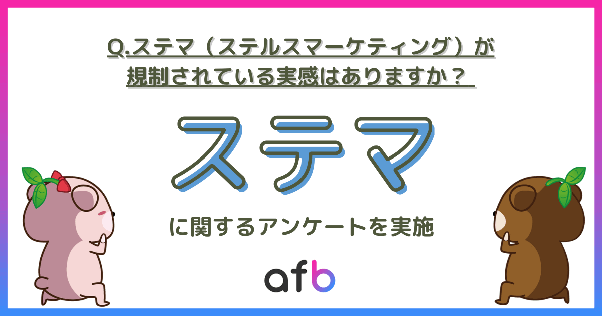 Q.ステマ（ステルスマーケティング）が規制されている実感はありますか？ステマに関するアンケートを実施