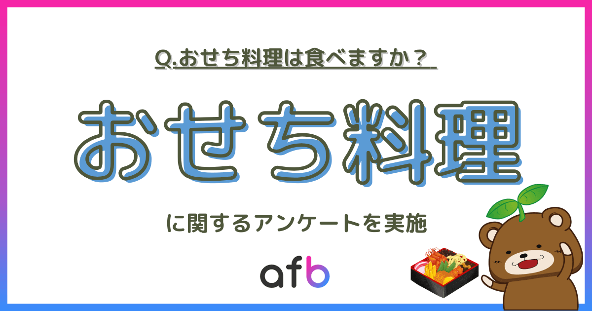 Q.おせち料理は食べますか？おせち料理に関するアンケートを実施