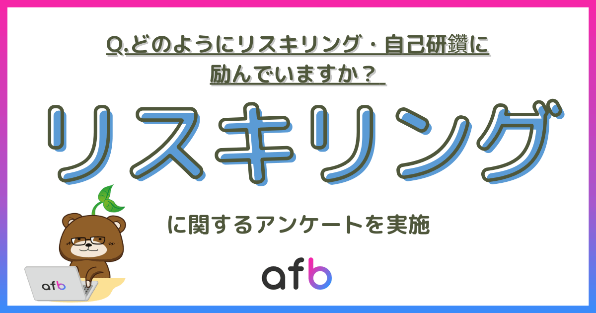 Q.どのようにリスキリング・自己研鑽に励んでいますか？リスキリングに関するアンケートを実施