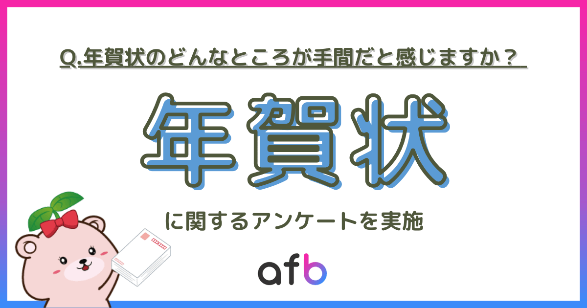 Q.年賀状のどんなところが手間だと感じますか？年賀状に関するアンケートを実施