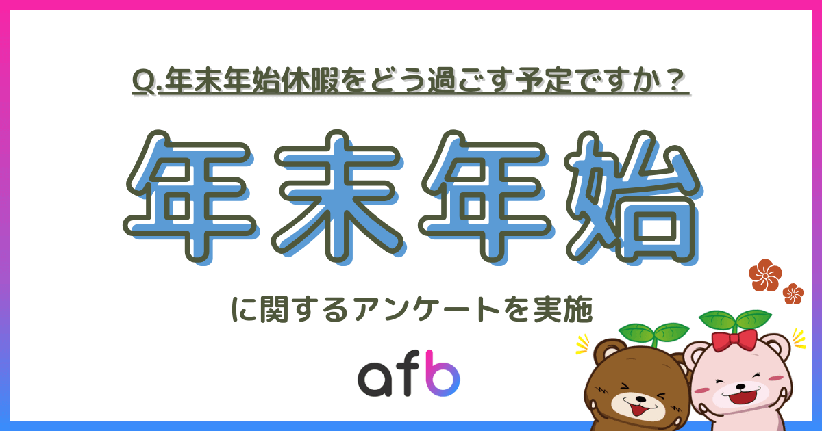 Q.年末年始休暇をどう過ごす予定ですか？年末年始に関するアンケートを実施