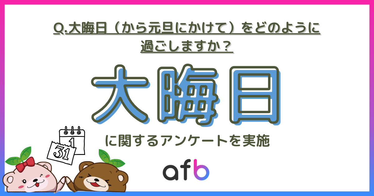 Q.大晦日（から元旦にかけて）をどのように過ごしますか？大晦日に関するアンケートを実施