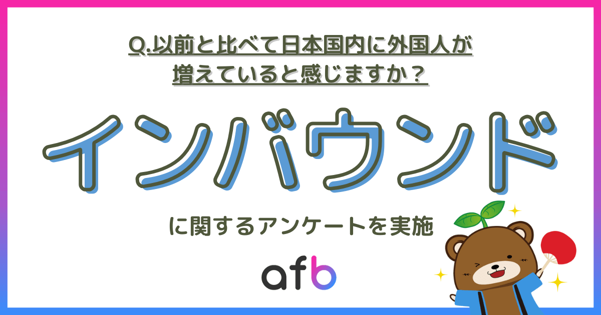 Q.以前と比べて日本国内に外国人が増えていると感じますか？インバウンとに関するアンケートを実施