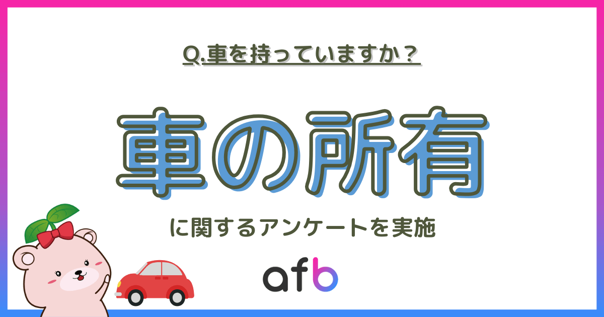 Q.車を持っていますか？_車の所有に関するアンケートを実施