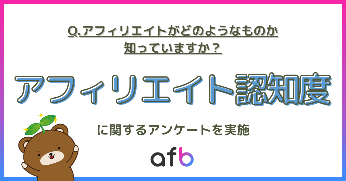 Q.アフィリエイトがどのようなものか知っていますか？_アフィリエイト認知度に関するアンケートを実施