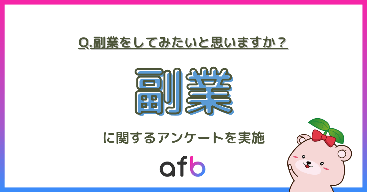 Q.副業をしてみたいと思いますか？_副業に関するアンケートを実施