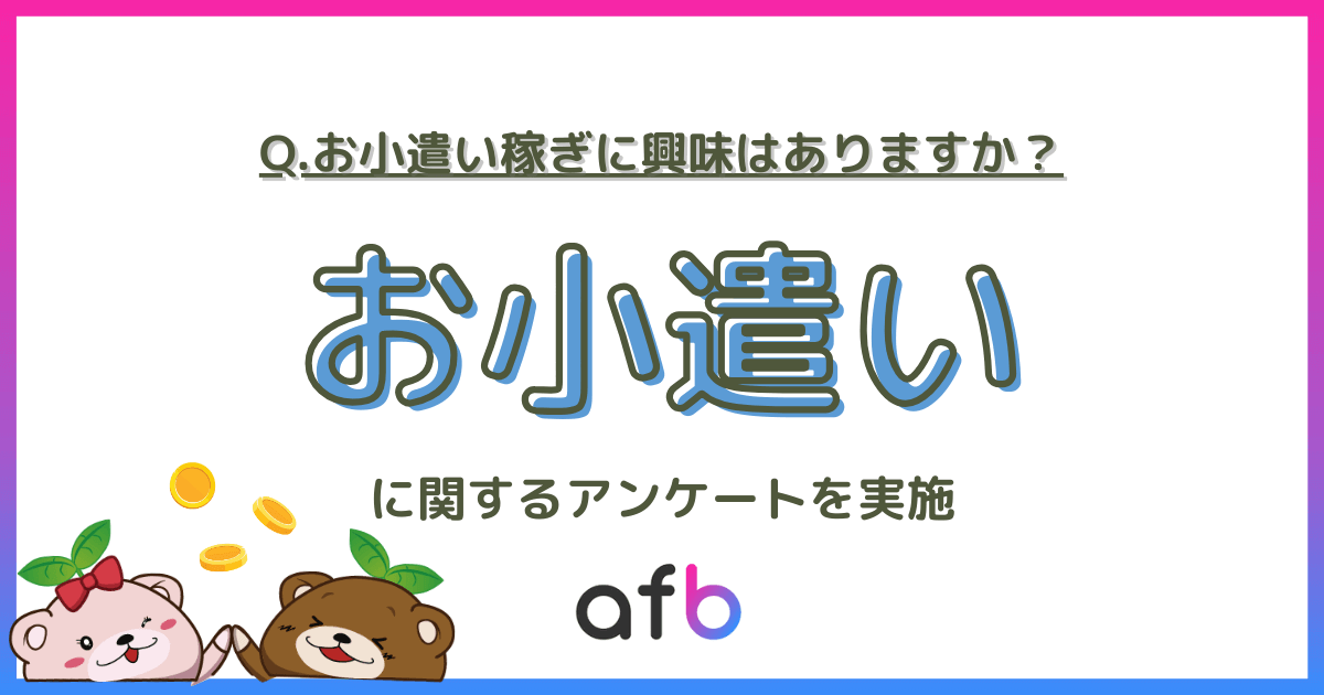 Q.お小遣い稼ぎに興味はありますか？お小遣い稼ぎに関するアンケートを実施