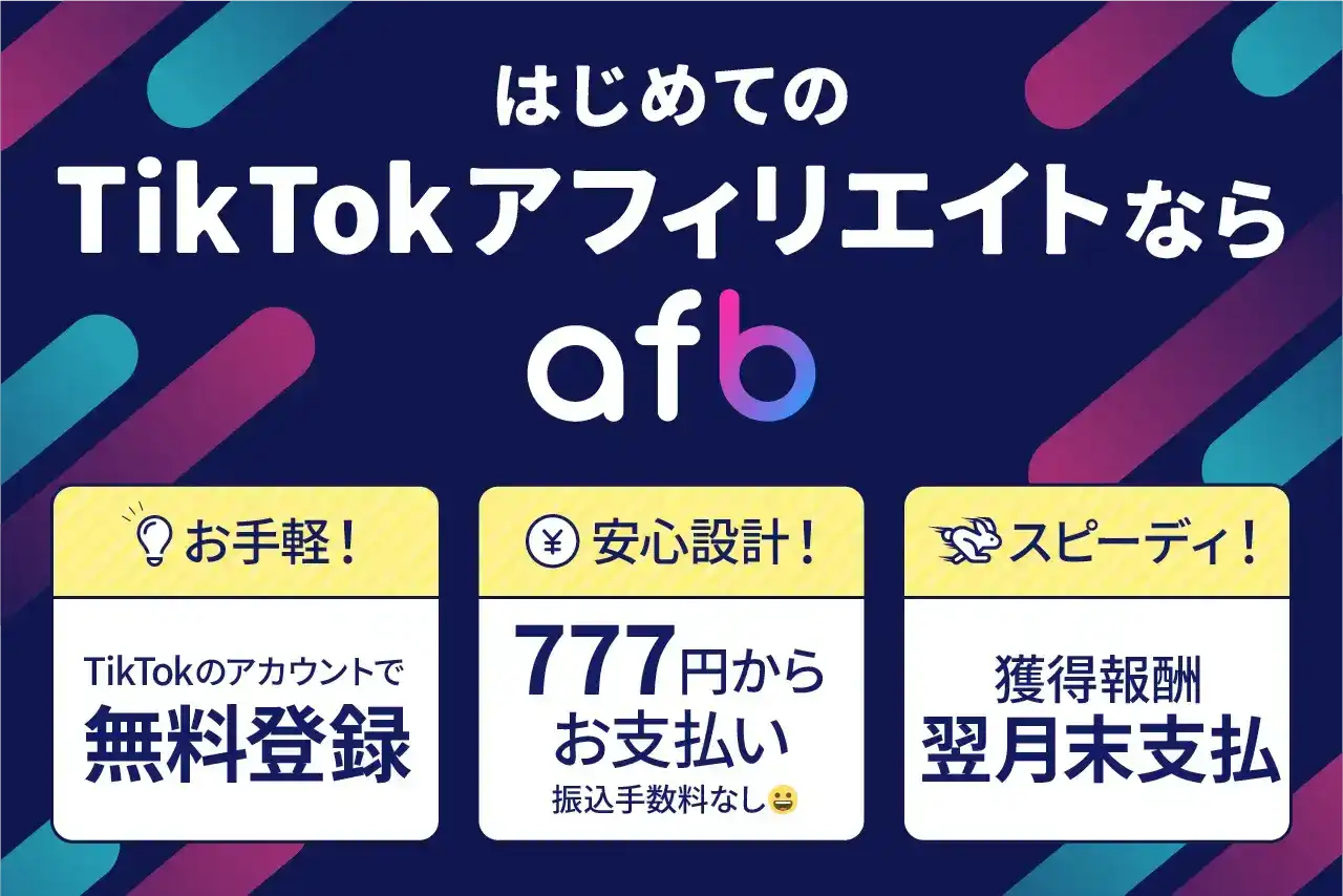 はじめてのTikTokアフィリエイトならafb