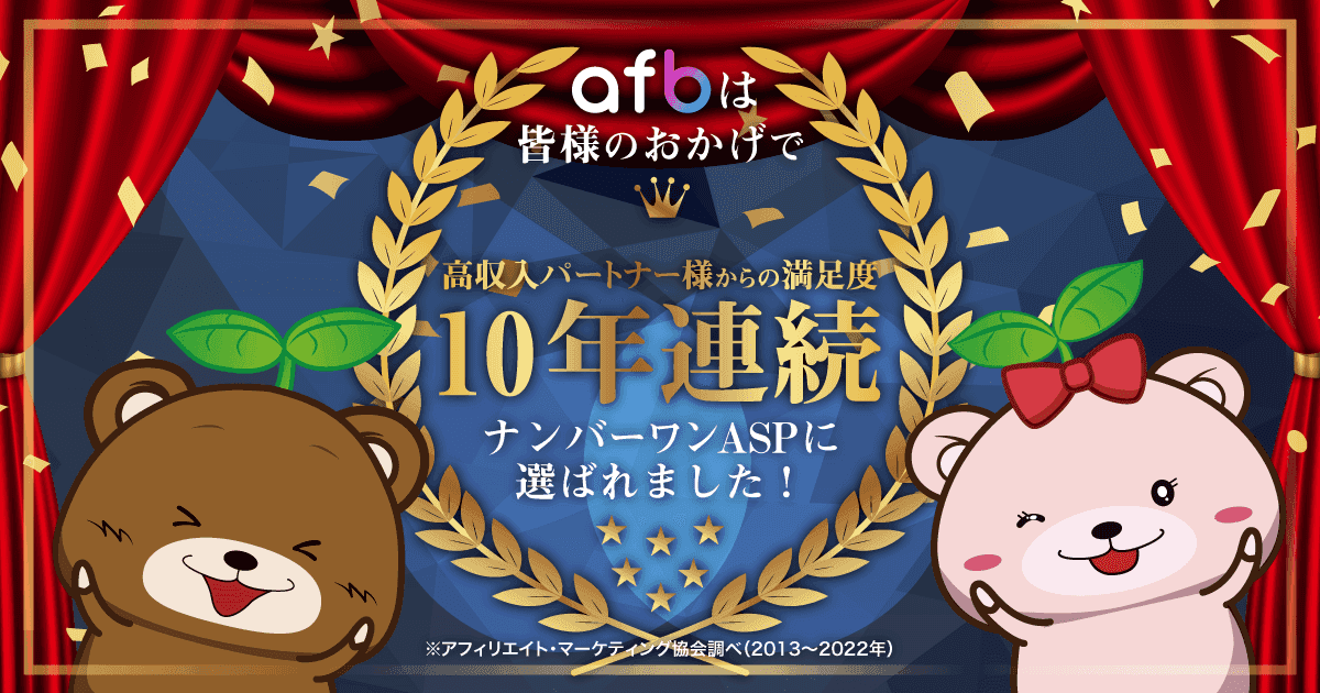 アフィリエイトなら「afb‐アフィb」 - 高収入パートナー様からの満足度率10年連続1位