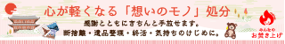 みんなのお焚き上げ