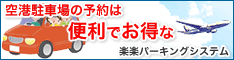 羽田空港・駐車場