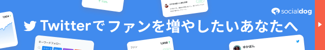 Twitterでファンを増やしたいあなたへ