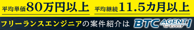 BTCエージェント forエンジニア