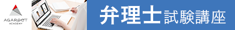 アガルートアカデミー