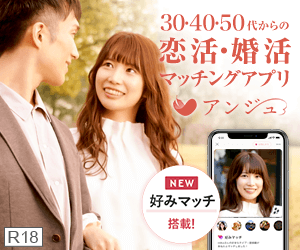 アンジュ｜恋活・婚活マッチングアプリ・出会い応援サービス