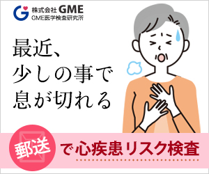 郵送で心疾患リスク検査キット【GME医学検査研究所】