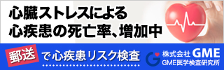 心疾患リスク検査キット