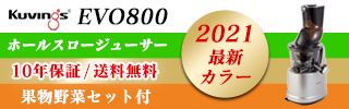 NEWクビンス ホールスロージューサーEVO800