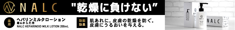 NALC薬用ミルクローション