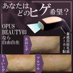 Opus Beautyオーパスビューティー 03メンズ