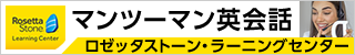 ロゼッタストーン・ラーニングセンター