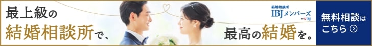 202108　東京　結婚相談所