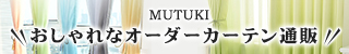 おしゃれカーテン・インテリア通販「MUTUKI」