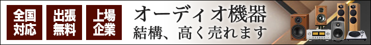 オーディオ高く売れるドットコム