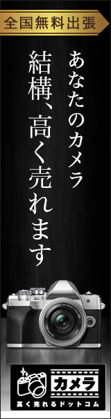 カメラ高く売れるドットコム
