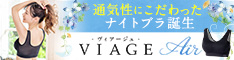 Viage ナイトブラAir