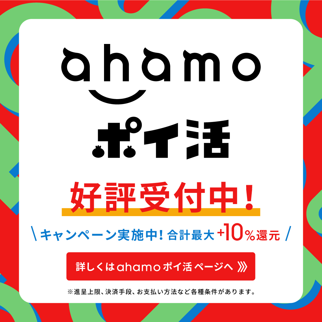 ahamoポイ活_