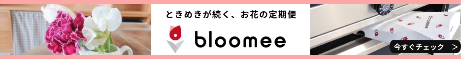 【Bloomee ブルーミー】