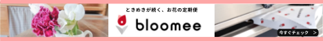 【Bloomee ブルーミー】