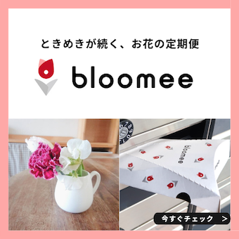 【Bloomee ブルーミー】