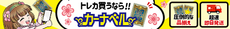 中古トレカ通販サイトカーナベル