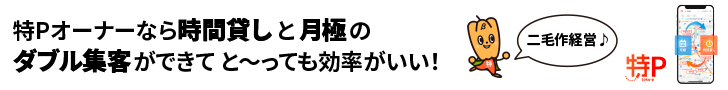 特Pで駐車場を貸し出そう